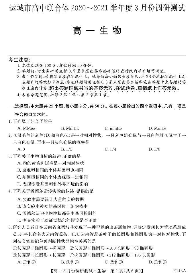 2021.3高一期中山西运城高中联合体-生物第1页