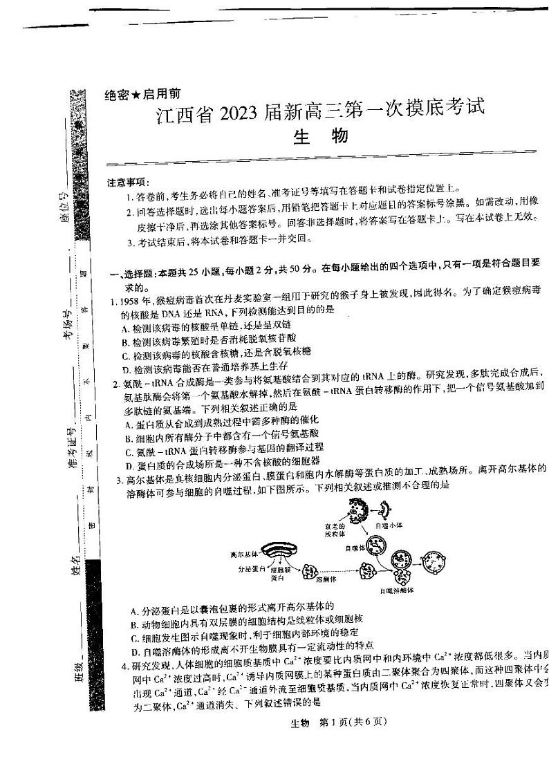 2023届江西省名校联考新高三7月第一次摸底测试生物试题第1页