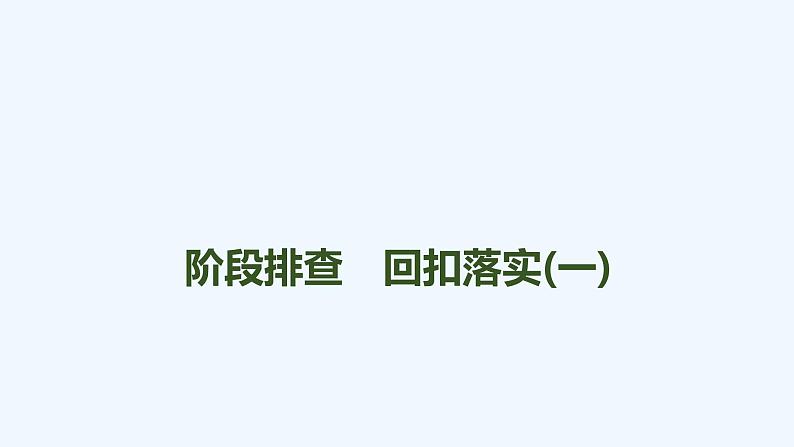 2023版创新设计高考生物（新教材人教版）总复习一轮课件阶段排查 回扣落实（一）第1页