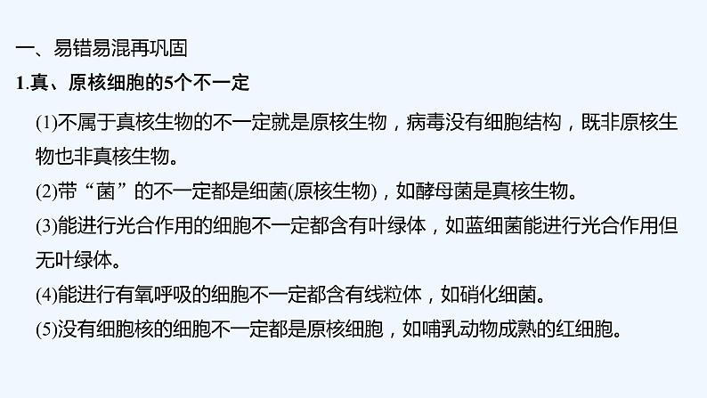 2023版创新设计高考生物（新教材人教版）总复习一轮课件阶段排查 回扣落实（一）第2页