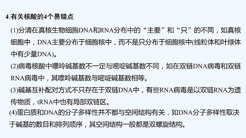 2023版创新设计高考生物（新教材人教版）总复习一轮课件阶段排查 回扣落实（一）第5页