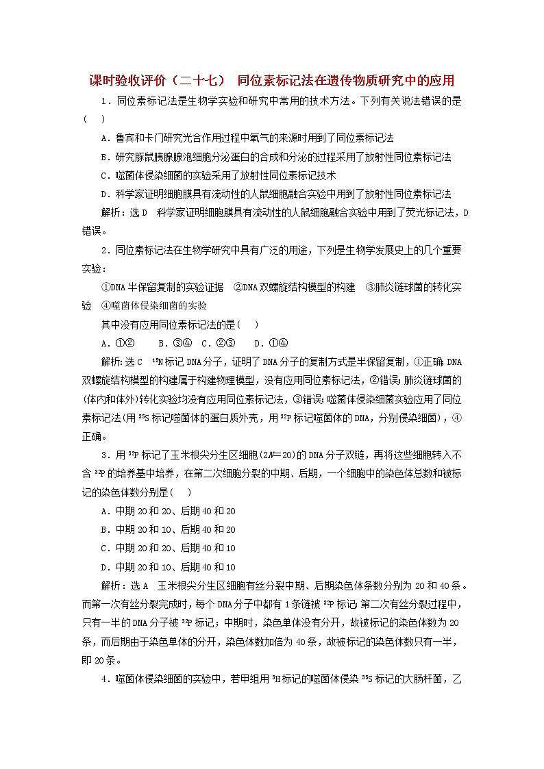 新课标2023版高考生物一轮总复习课时验收评价二十七同位素标记法在遗传物质研究中的应用第1页