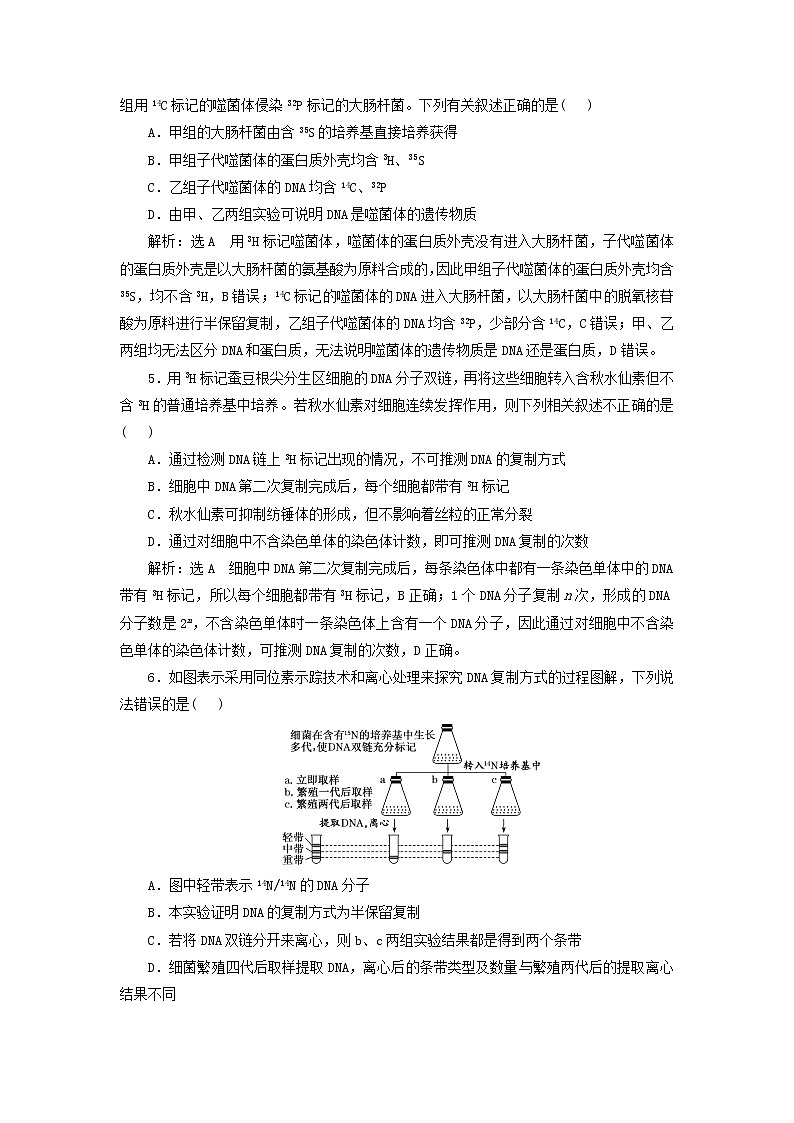 新课标2023版高考生物一轮总复习课时验收评价二十七同位素标记法在遗传物质研究中的应用第2页