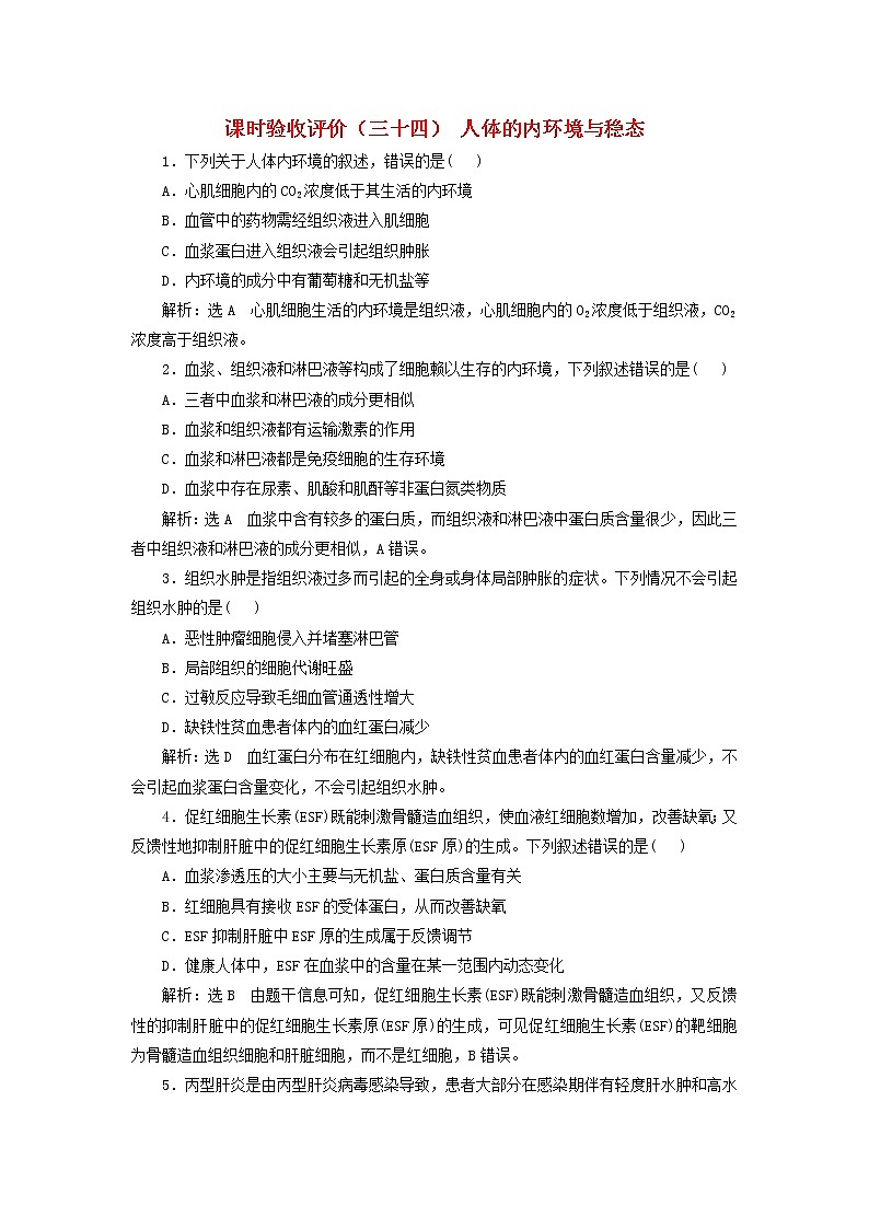 新课标2023版高考生物一轮总复习课时验收评价三十四人体的内环境与稳态 试卷01