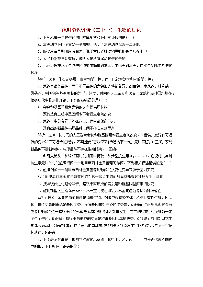 新课标2023版高考生物一轮总复习课时验收评价三十一生物的进化 试卷01