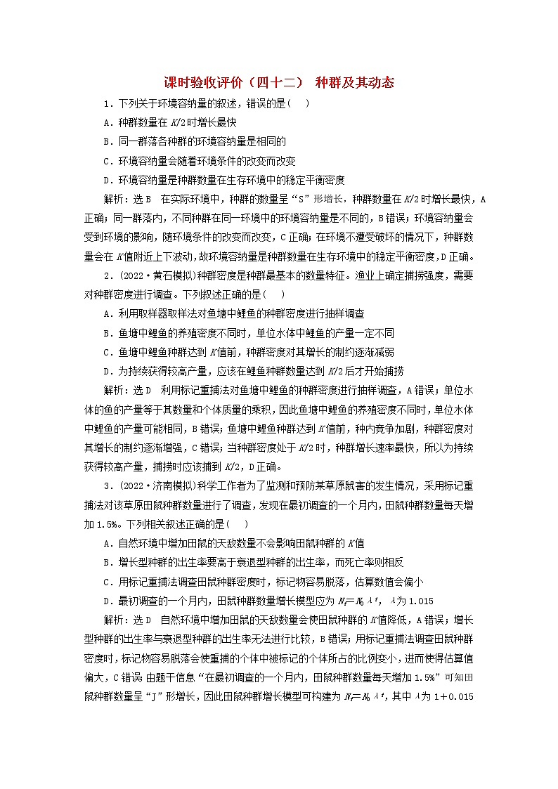 新课标2023版高考生物一轮总复习课时验收评价四十二种群及其动态第1页