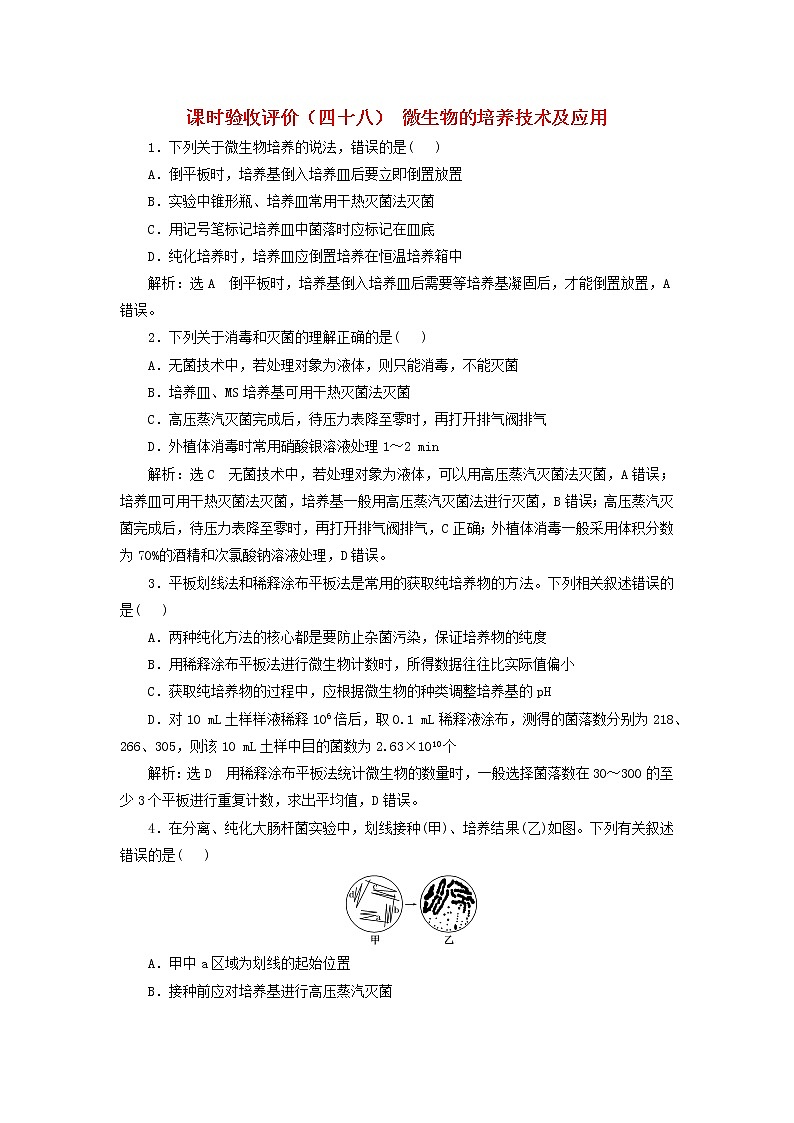 新课标2023版高考生物一轮总复习课时验收评价四十八微生物的培养技术及应用第1页