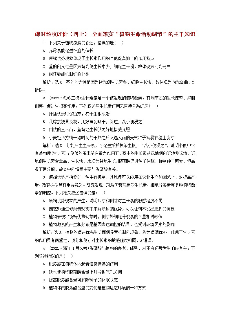 新课标2023版高考生物一轮总复习课时验收评价四十全面落实“植物生命活动调节”的主干知识第1页