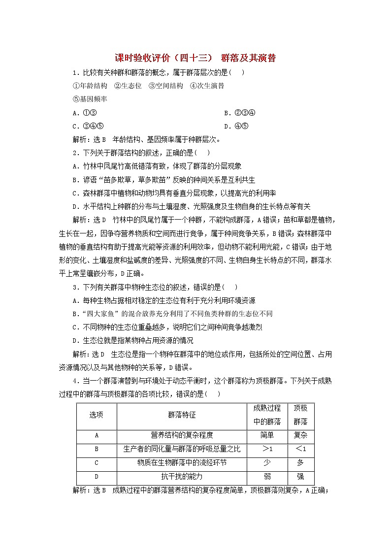 新课标2023版高考生物一轮总复习课时验收评价四十三群落及其演替 试卷01