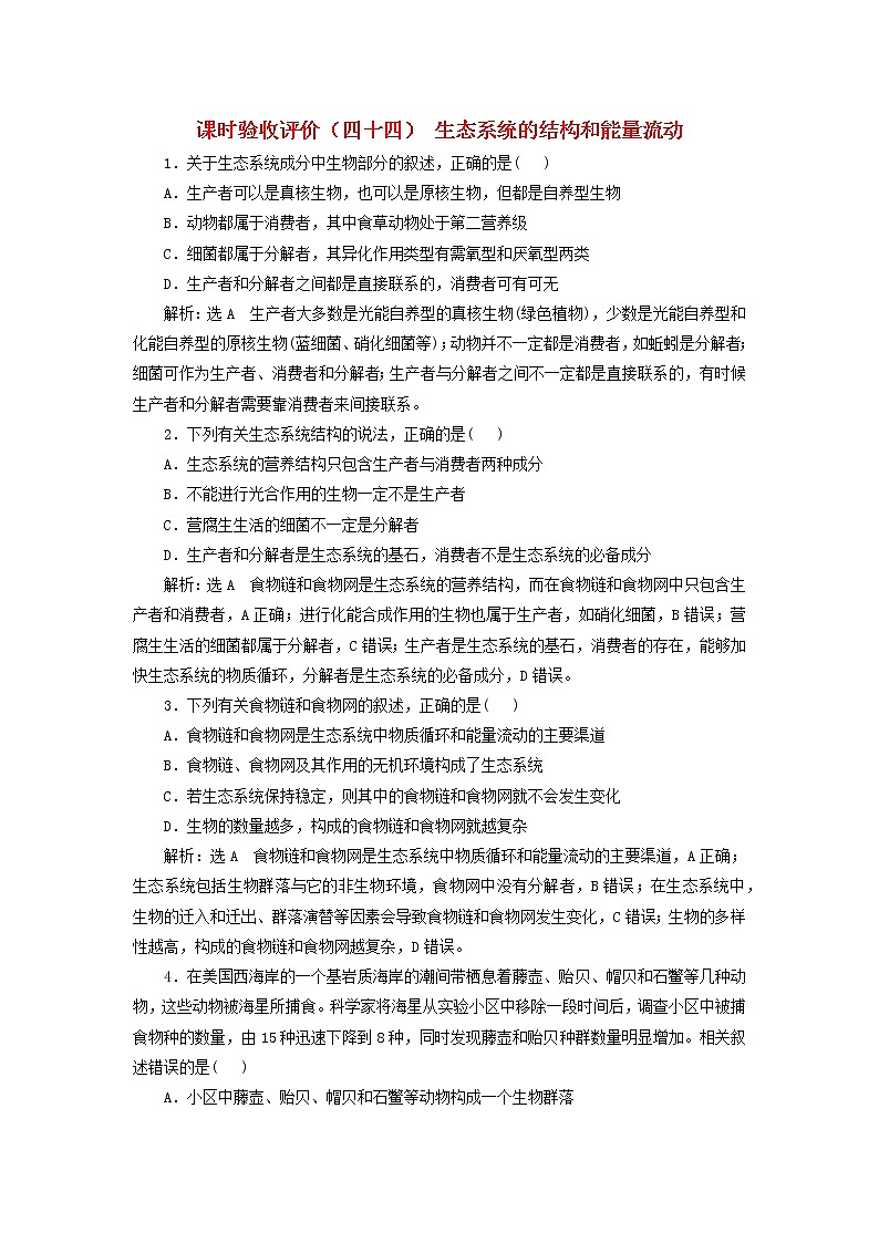 新课标2023版高考生物一轮总复习课时验收评价四十四生态系统的结构和能量流动第1页