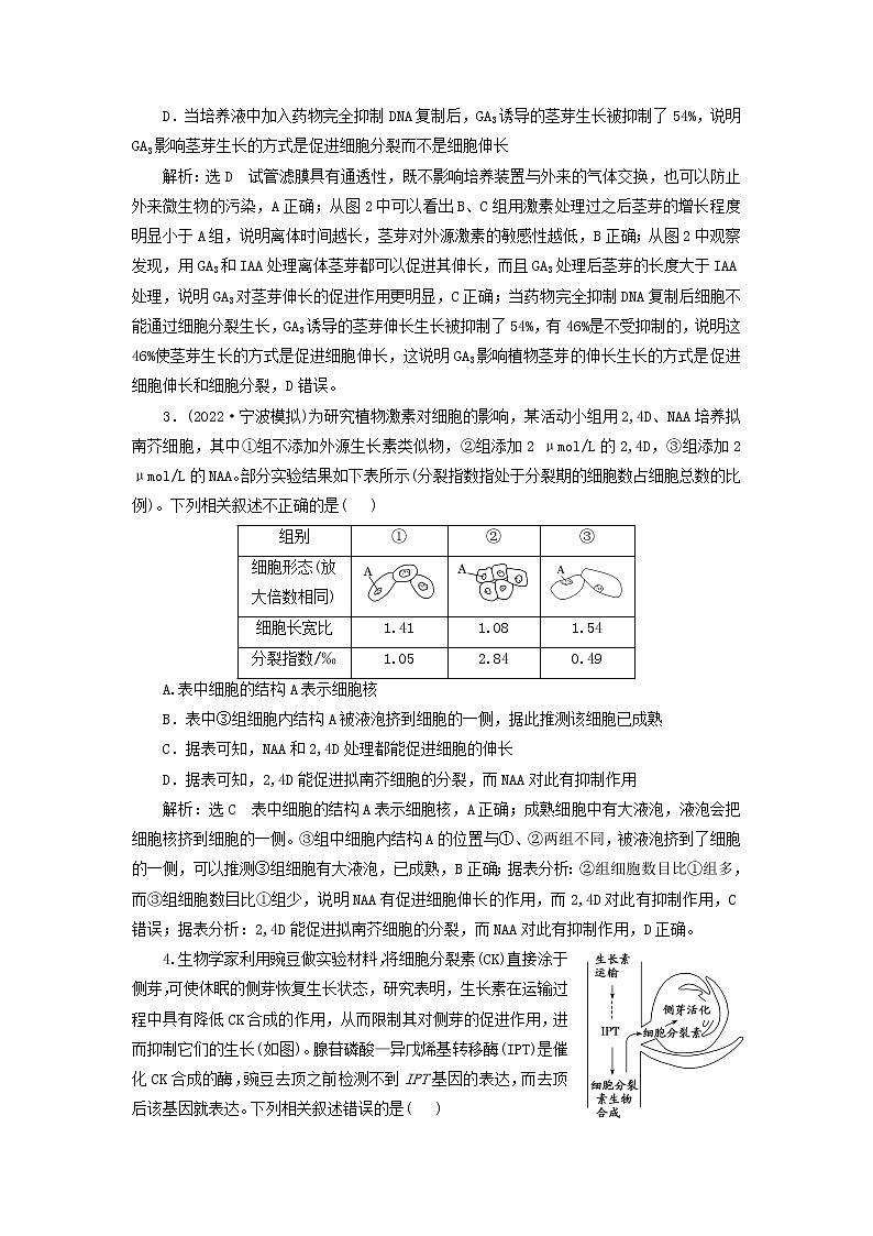 新课标2023版高考生物一轮总复习课时验收评价四十一重点研究“植物激素调节的相关实验探究”第2页