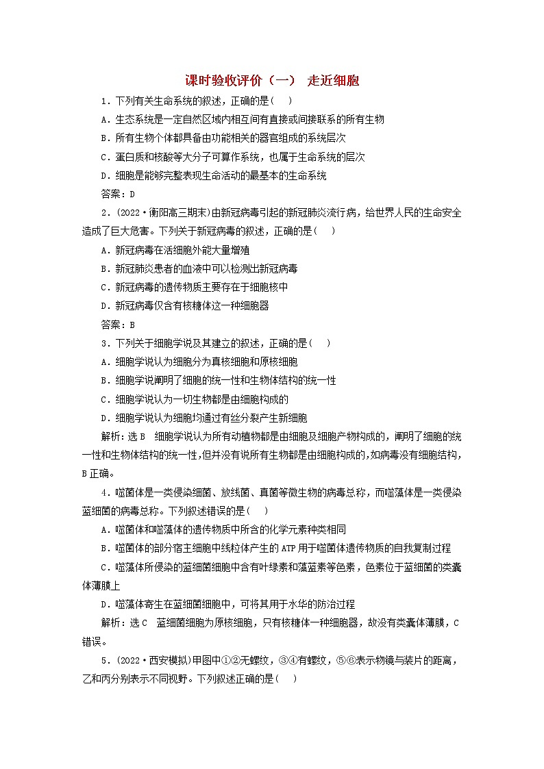 新课标2023版高考生物一轮总复习课时验收评价一走近细胞 试卷01