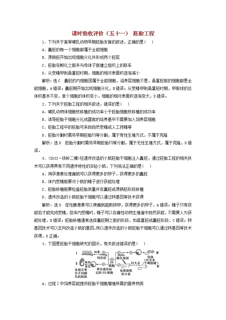 新课标2023版高考生物一轮总复习课时验收评价五十一胚胎工程 试卷01