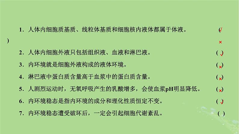 新课标2023版高考生物一轮总复习第八单元动物生命活动的调节第1讲人体的内环境与稳态课件第4页