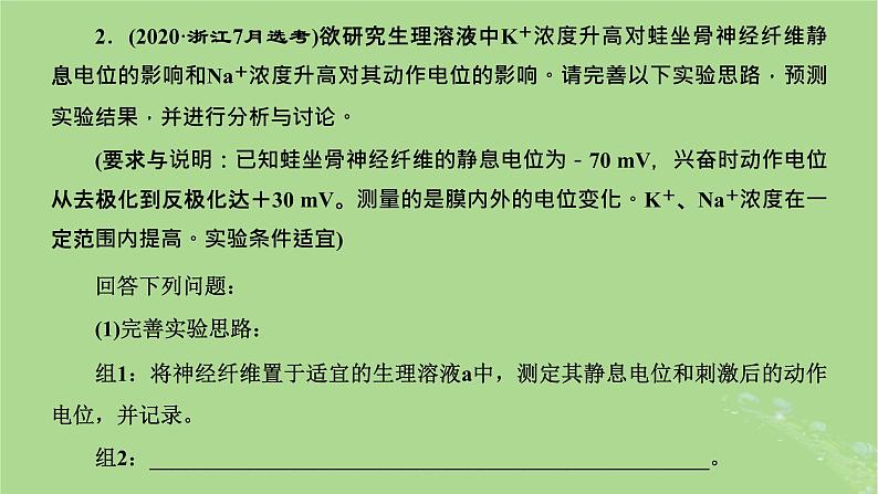 新课标2023版高考生物一轮总复习第八单元动物生命活动的调节第5讲神经调节中膜电位变化分析与相关实验探究课件04