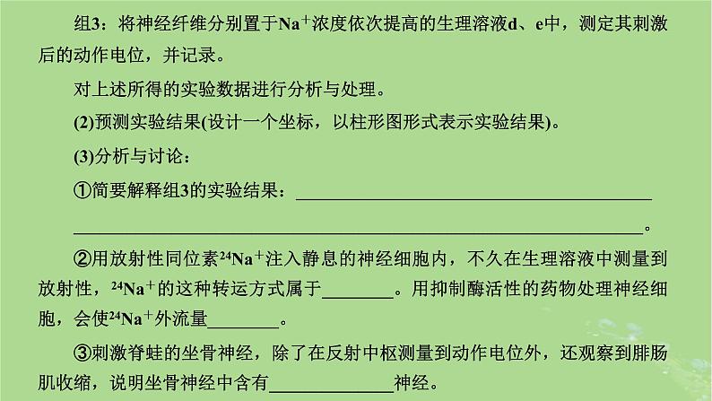 新课标2023版高考生物一轮总复习第八单元动物生命活动的调节第5讲神经调节中膜电位变化分析与相关实验探究课件05