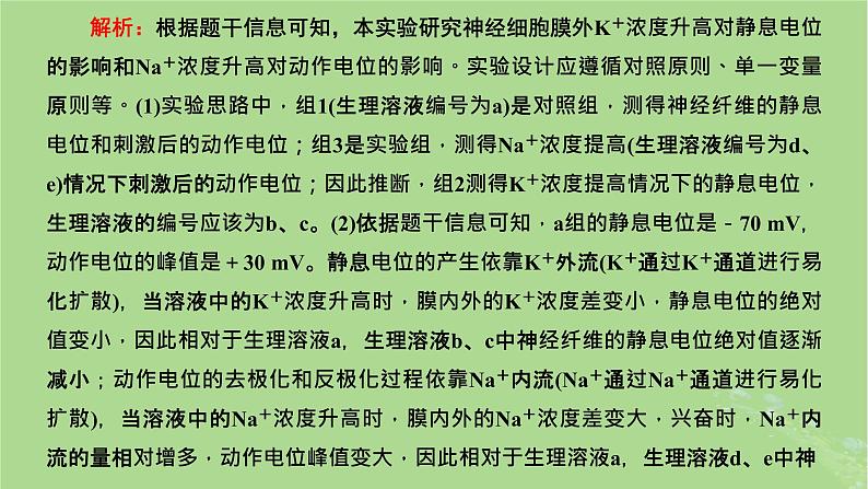 新课标2023版高考生物一轮总复习第八单元动物生命活动的调节第5讲神经调节中膜电位变化分析与相关实验探究课件06