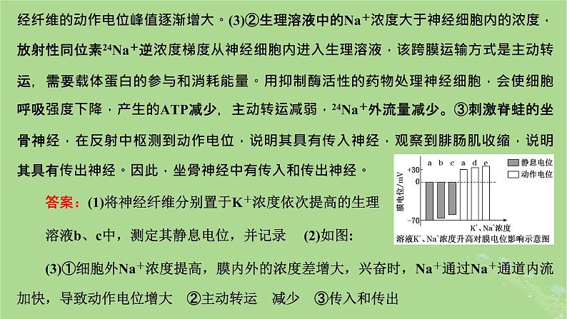 新课标2023版高考生物一轮总复习第八单元动物生命活动的调节第5讲神经调节中膜电位变化分析与相关实验探究课件07