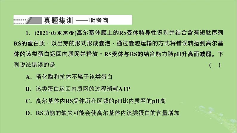 新课标2023版高考生物一轮总复习第二单元细胞的基本结构与物质的输入和输出第3讲细胞结构之间的分工与合作课件第2页