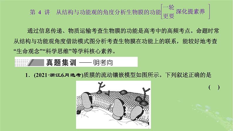 新课标2023版高考生物一轮总复习第二单元细胞的基本结构与物质的输入和输出第4讲从结构与功能观的角度分析生物膜的功能课件第1页