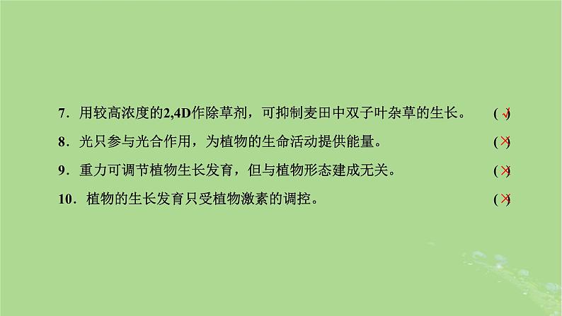 新课标2023版高考生物一轮总复习第九单元植物生命活动的调节第1讲全面落实“植物生命活动调节”的主干知识课件05