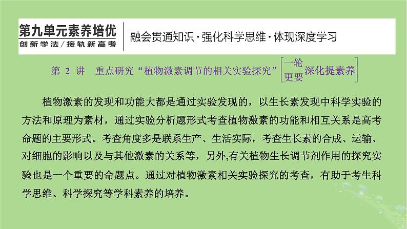 新课标2023版高考生物一轮总复习第九单元植物生命活动的调节第2讲重点研究“植物激素调节的相关实验探究”课件01