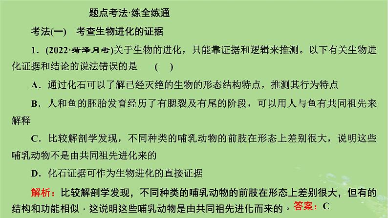 新课标2023版高考生物一轮总复习第七单元生物的变异与进化第3讲生物的进化课件第8页