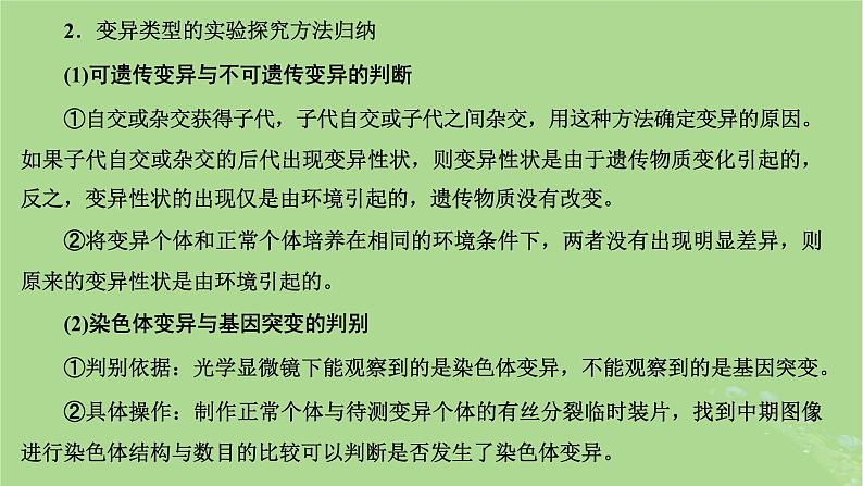 新课标2023版高考生物一轮总复习第七单元生物的变异与进化第5讲生物变异的实验设计及分析课件04