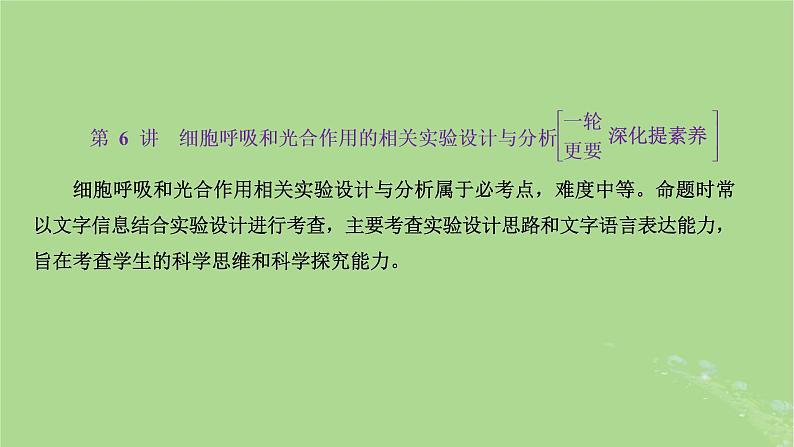 新课标2023版高考生物一轮总复习第三单元细胞的能量供应和利用第6讲细胞呼吸和光合作用的相关实验设计与分析课件01