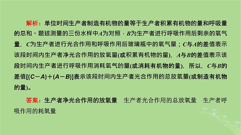 新课标2023版高考生物一轮总复习第三单元细胞的能量供应和利用第6讲细胞呼吸和光合作用的相关实验设计与分析课件08