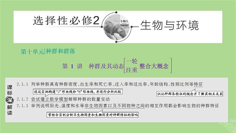 新课标2023版高考生物一轮总复习第十单元种群和群落第1讲种群及其动态课件01