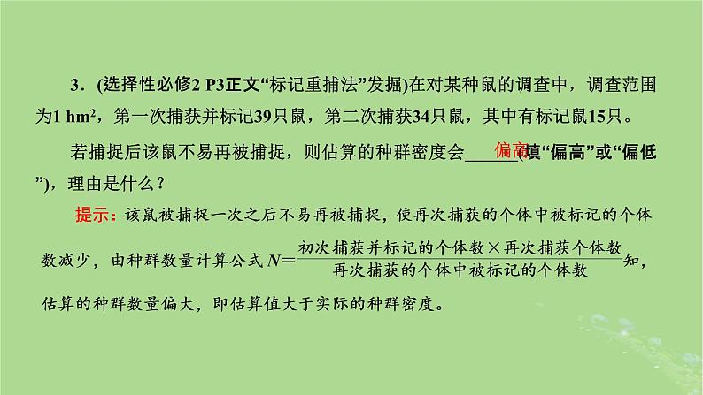 新课标2023版高考生物一轮总复习第十单元种群和群落第1讲种群及其动态课件08