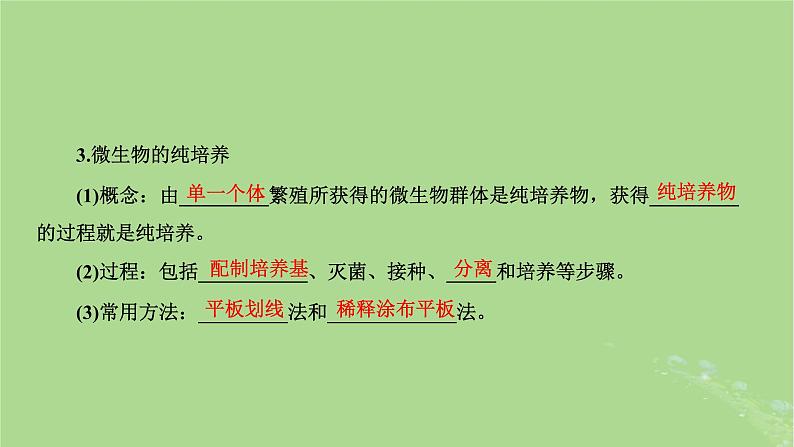 新课标2023版高考生物一轮总复习第十二单元发酵工程第2讲微生物的培养技术及应用课件07