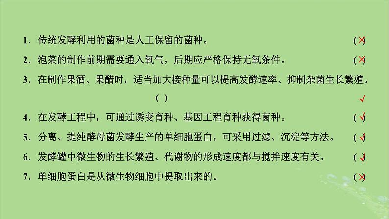 新课标2023版高考生物一轮总复习第十二单元发酵工程第1讲传统发酵技术与发酵工程及应用课件03