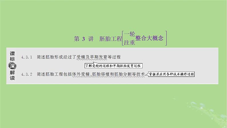 新课标2023版高考生物一轮总复习第十三单元细胞工程第3讲胚胎工程课件第1页