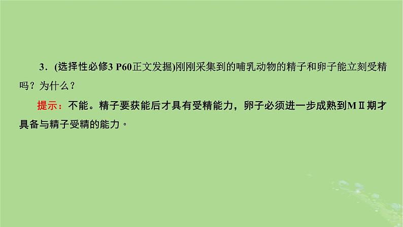 新课标2023版高考生物一轮总复习第十三单元细胞工程第3讲胚胎工程课件第8页