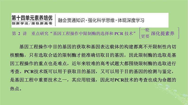 新课标2023版高考生物一轮总复习第十四单元基因工程及生物技术的安全性与伦理问题第2讲重点研究“基因工程操作中限制酶的选择和PCR技术”课件第1页