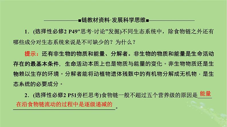 新课标2023版高考生物一轮总复习第十一单元生态系统及人类与环境第1讲生态系统的结构和能量流动课件08