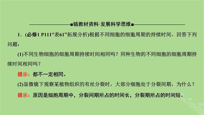 新课标2023版高考生物一轮总复习第四单元细胞的生命历程第1讲细胞的增殖含减数分裂课件08