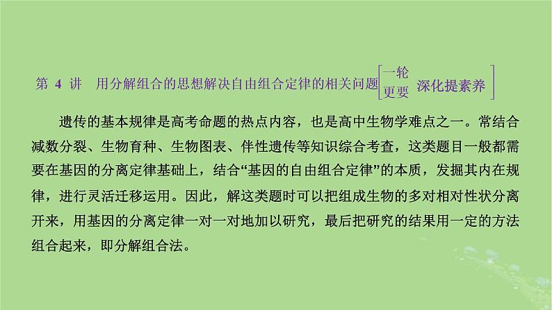 新课标2023版高考生物一轮总复习第五单元遗传的基本规律和伴性遗传第4讲用分解组合的思想解决自由组合定律的相关问题课件第1页