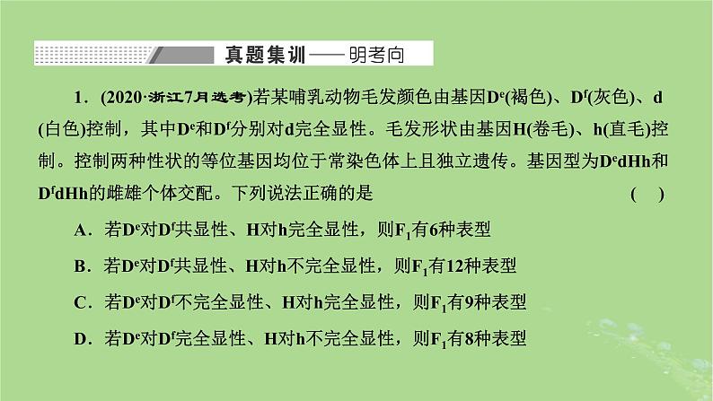 新课标2023版高考生物一轮总复习第五单元遗传的基本规律和伴性遗传第4讲用分解组合的思想解决自由组合定律的相关问题课件第2页