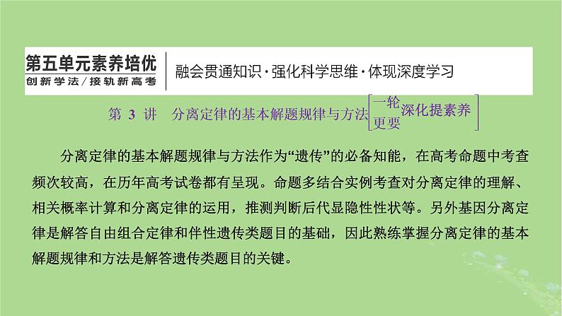 新课标2023版高考生物一轮总复习第五单元遗传的基本规律和伴性遗传第3讲分离定律的基本解题规律与方法课件01