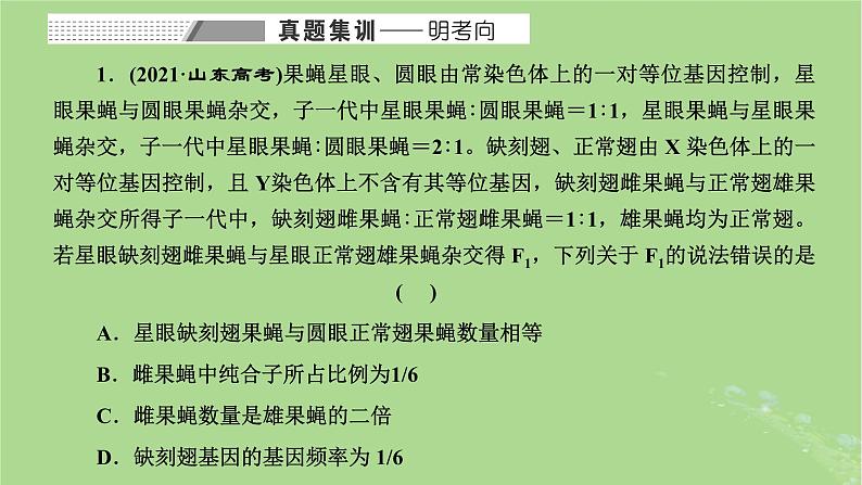 新课标2023版高考生物一轮总复习第五单元遗传的基本规律和伴性遗传第5讲利用归纳推理法分析遗传的异常现象和特殊分离比课件第2页