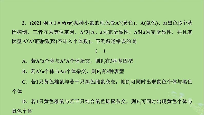 新课标2023版高考生物一轮总复习第五单元遗传的基本规律和伴性遗传第5讲利用归纳推理法分析遗传的异常现象和特殊分离比课件第4页