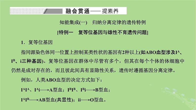 新课标2023版高考生物一轮总复习第五单元遗传的基本规律和伴性遗传第5讲利用归纳推理法分析遗传的异常现象和特殊分离比课件第7页