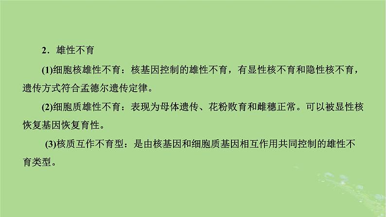 新课标2023版高考生物一轮总复习第五单元遗传的基本规律和伴性遗传第5讲利用归纳推理法分析遗传的异常现象和特殊分离比课件第8页