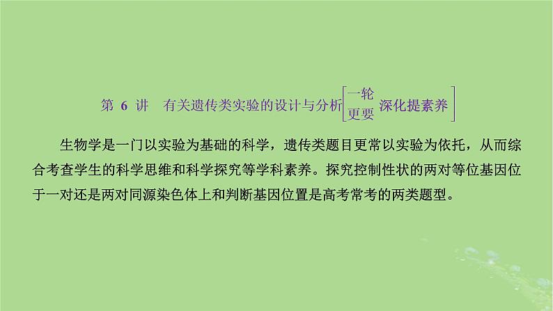 新课标2023版高考生物一轮总复习第五单元遗传的基本规律和伴性遗传第6讲有关遗传类实验的设计与分析课件第1页