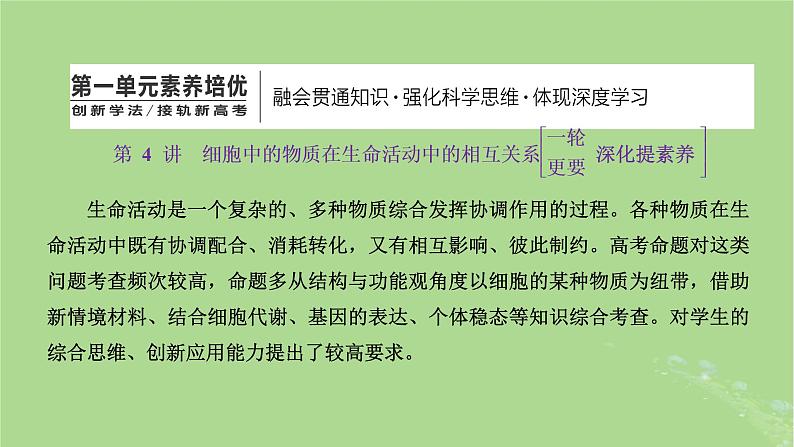 新课标2023版高考生物一轮总复习第一单元走近细胞和组成细胞的分子第4讲细胞中的物质在生命活动中的相互关系课件第1页