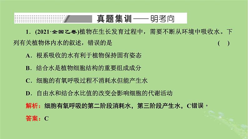 新课标2023版高考生物一轮总复习第一单元走近细胞和组成细胞的分子第4讲细胞中的物质在生命活动中的相互关系课件第2页