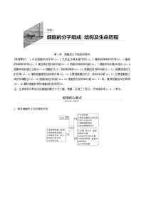 高考生物二轮复习专题1细胞的分子组成、结构及生命历程第1讲细胞的分子组成和结构学案